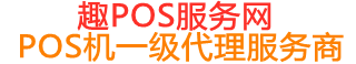 射阳趣pos网